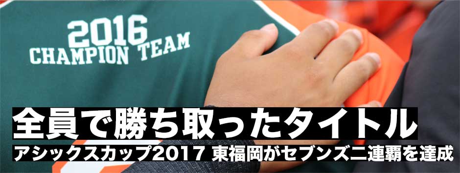 東福岡がセブンズ二連覇「全員で勝ち取ったタイトル」