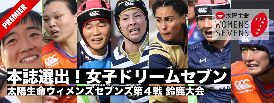 本誌選出・ドリームセブン｜太陽生命ウィメンズセブンズ第４戦・鈴鹿大会