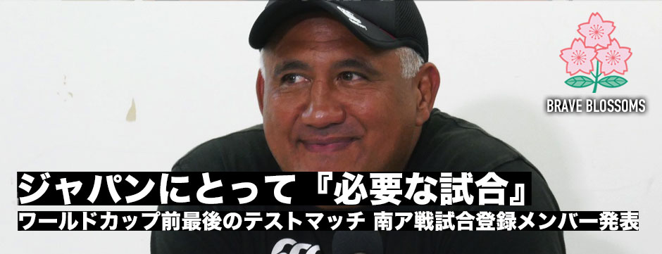 ワールドカップ前最後のテストマッチとなる南アフリカ戦の試合登録メンバー発表。「南アはジャパンが強くなるためには『必要な相手』」