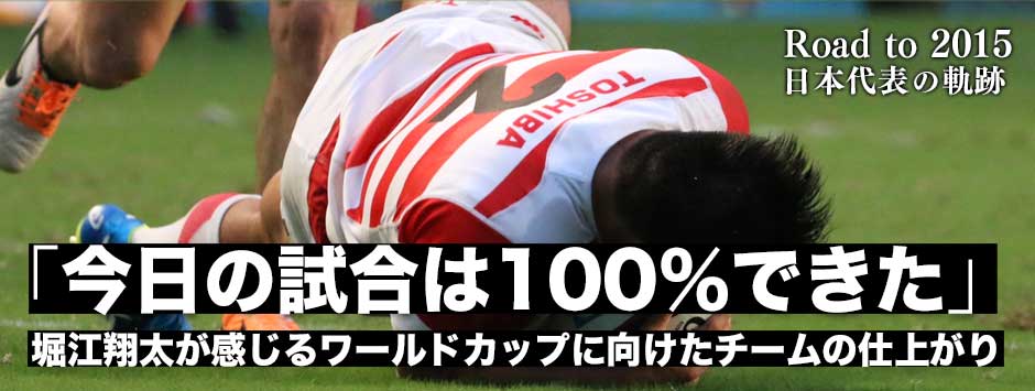「今日の試合では100％できた。次の試合は今日より良くしたい。」――HO堀江翔太