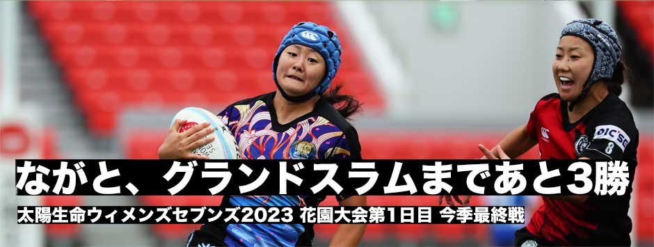 ながとブルーエンジェルス、完全制覇まであと3勝！太陽生命ウィメンズセブンズ・花園大会が開幕