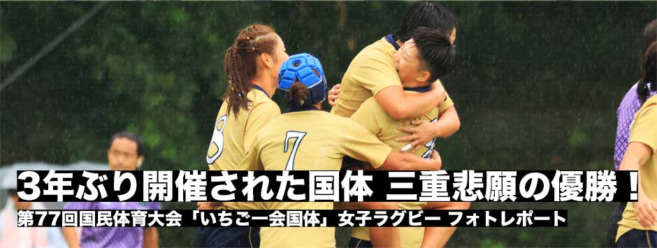 三重が悲願の優勝！第77回国体「いちご一会大会」フォトレポート