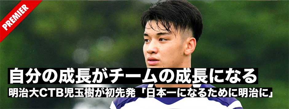 明治大１年CTB児玉樹・初先発「自分の成長がチームの成長に」