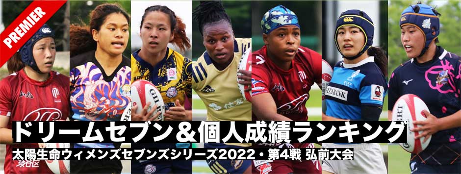 太陽生命ウィメンズセブンズ2022・弘前大会ドリームセブン・個人ランキング