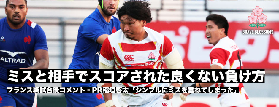 稲垣啓太「ミスと反則からスコアされた良くない負け方だった」