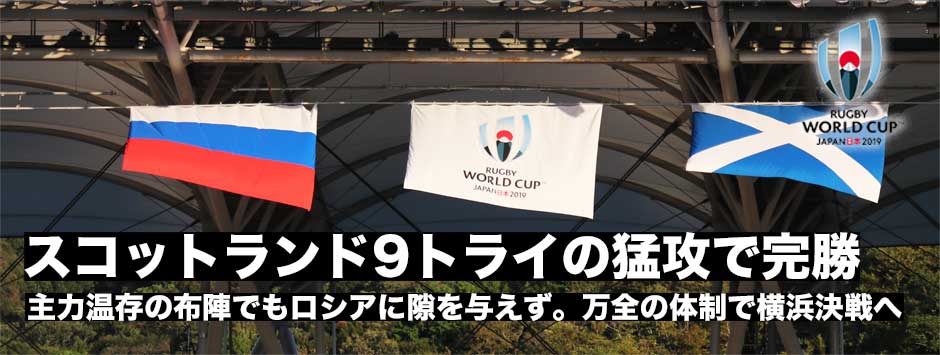 スコットランドが主力温存でも9トライの猛攻でロシアに完勝！調子をあげて最終横浜決戦へ