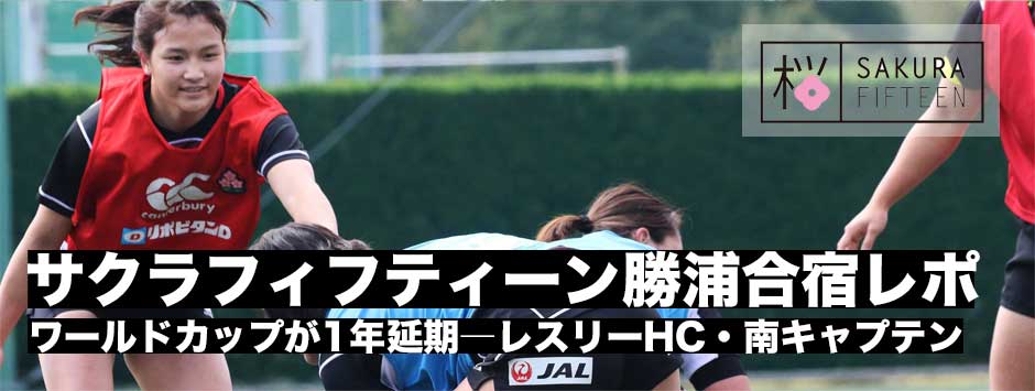 サクラフィフティーン・女子15人制日本代表、勝浦合宿レポート