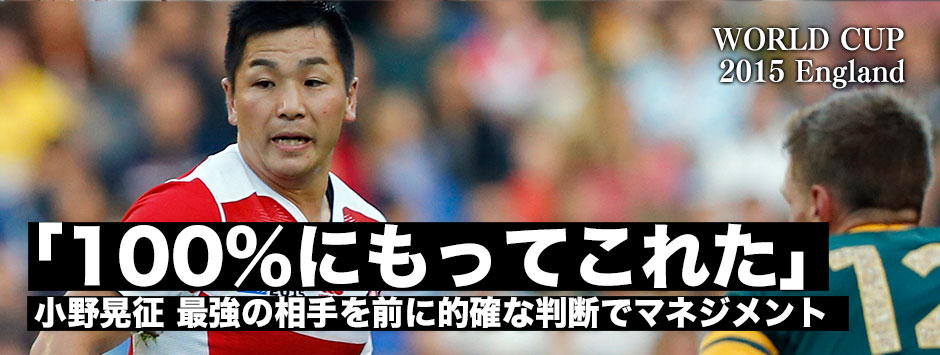 「メンタルもフィジカルも100％にもってこれた」―小野晃征コメント