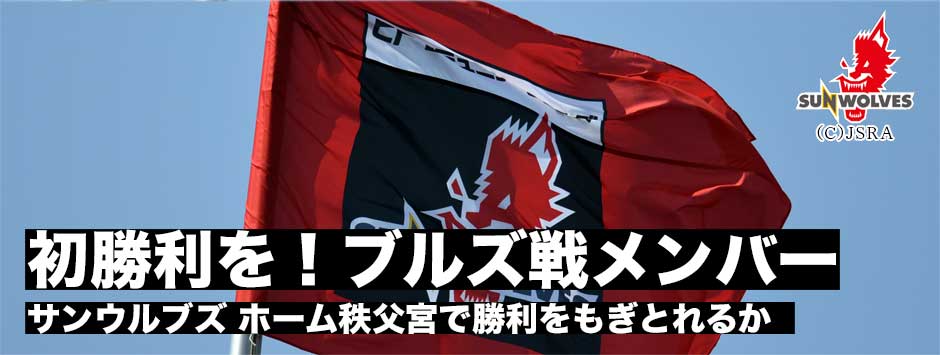 サンウルブズ・ブルズ戦メンバー発表！