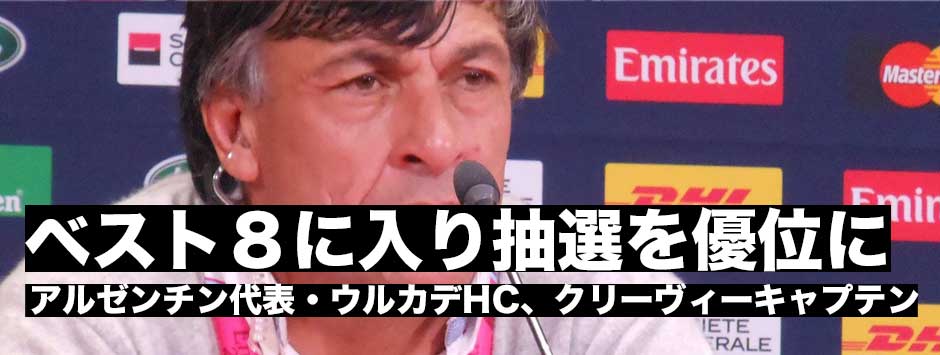 まずはベスト８に入り抽選を優位に・アルゼンチン代表ウルテガHC、クリーヴィーキャプテン直前会見