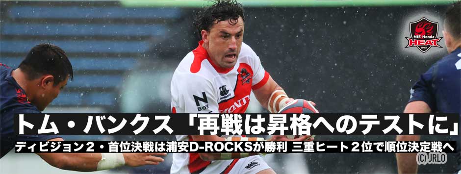 トム・バンクス「浦安D-ROCKSとの再戦は昇格に向けたテストになる」三重ホンダヒート、2位でリーグ戦を終え順位決定戦へ