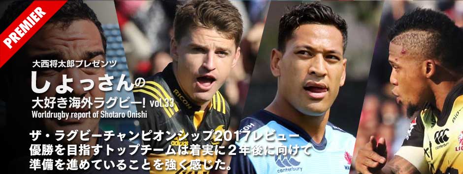 ザ・ラグビーチャンピオンシップ2017レビュー・しょっさんの大好き！海外ラグビーvol34