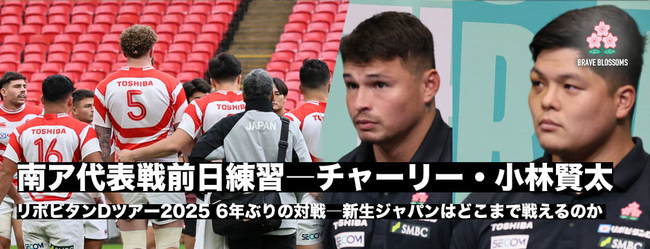 エディージャパン、南ア戦前日練習レポート、チャーリー・ローレンス、小林賢太コメント