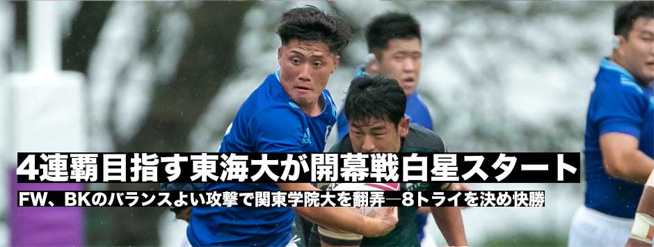 リーグ戦4連覇を目指す東海大が開幕戦白星発進！