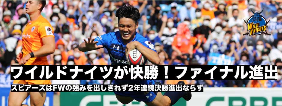 埼玉ワイルドナイツがファイナル進出！スピアーズ東京ベイは強固なディフェンスを前にFWの強みを出せず
