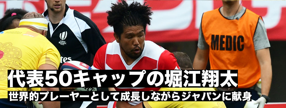 「ジェイミーを信じてやっていく」代表50キャップを果たした堀江翔太。インターナショナルレベルのプレーヤーとして成長しながらジャパンに献身