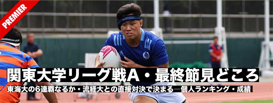関東大学リーグ戦がいよいよ最終節・東海大と流経大の全勝対決、個人ランキングを確認