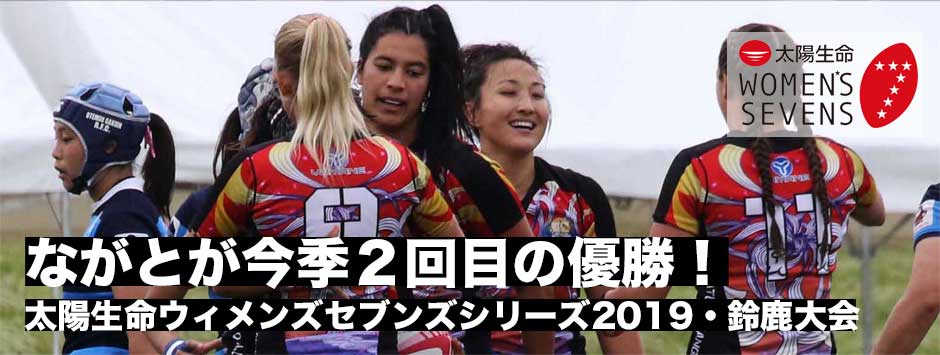 ながとブルーエンジェルスが今季２勝目！太陽生命ウィメンズセブンズシリーズ2019・鈴鹿大会ギャラリー