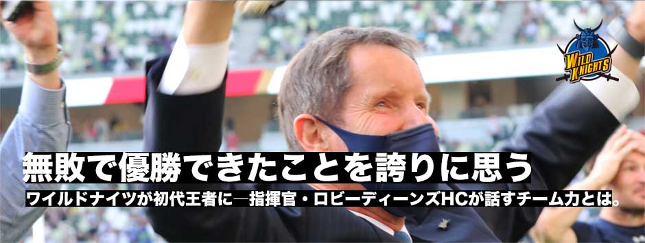 ロビー・ディーンズHC「全勝で優勝できたことを誇りに」ワイルドナイツ、その強さ、チーム力は何から生み出されているか