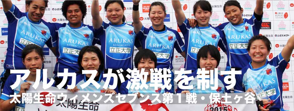太陽生命ウィメンズセブンズシリーズ2015開幕！激戦をアルカスが制す！