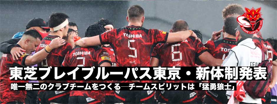 東芝ブレイブルーパス東京・新体制発表―チームスピリッツは「猛勇狼士」