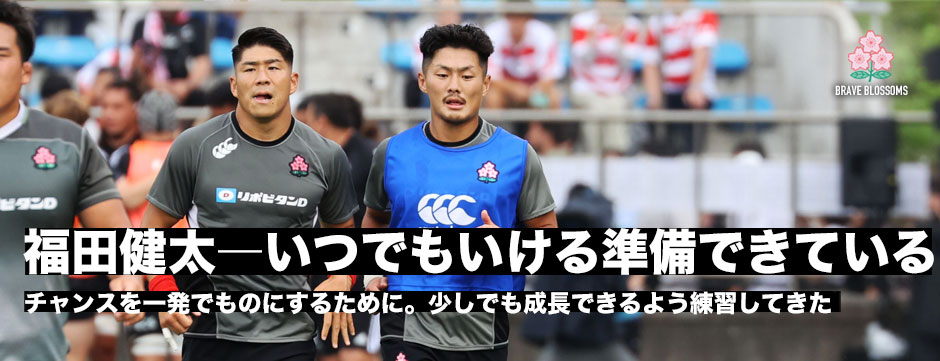 福田健太―いつでもいける準備できている