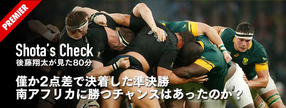 僅か2点差で決着したワールドカップ準決勝・南アフリカに勝つチャンスはあったのか