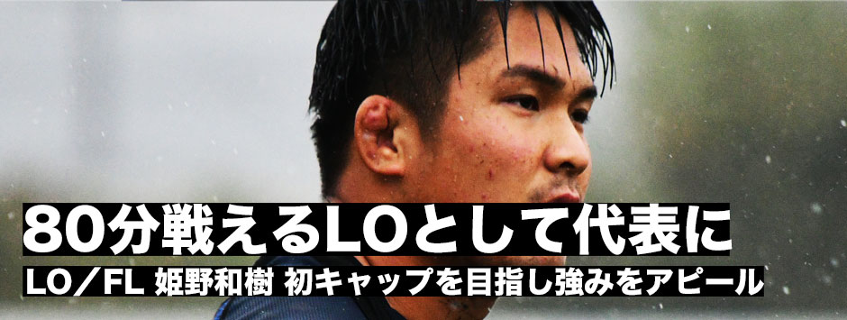 「80分戦えるLOとして代表にのこる」初キャップを目指し、LO／FL姫野和樹がグラウンドの内外で勝負をかける