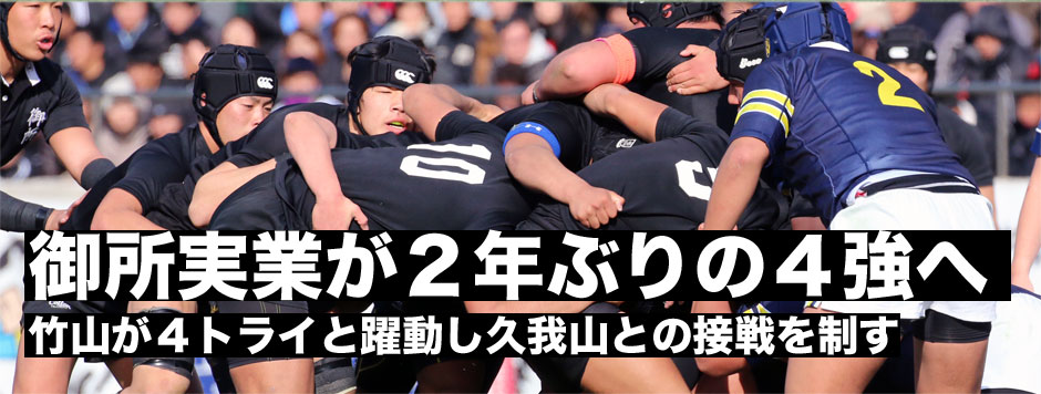 御所実業が久我山との接戦に勝利し、準決勝進出を決めた