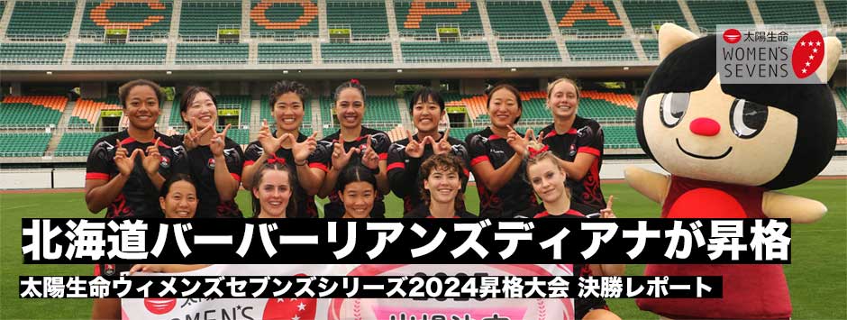 北海道バーバーリアンズディアナが昇格！9チームの激闘を制す