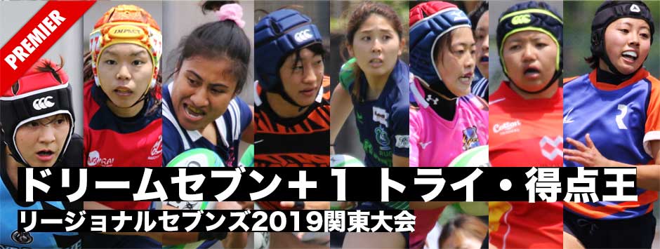 リージョナルウィメンズセブンズ2019関東大会・ドリームセブン＋１、トライ・得点ランク