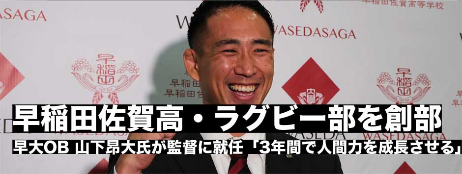 早稲田佐賀高が来春ラグビー部を創部・早大OB山下昂大氏が就任