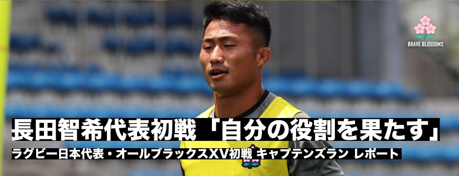 長田智希「メンバーに入ってからがスタート」オールブラックスXV戦前日練習