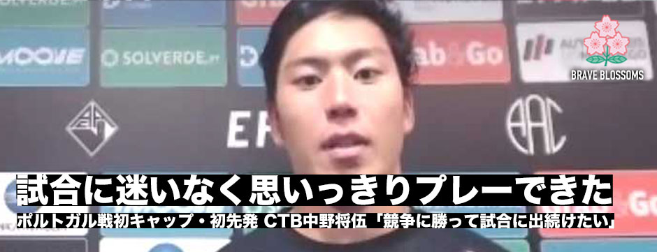 初キャップ・初先発のCTB中野将伍「試合であまり迷いなく思いっきりプレーできた」