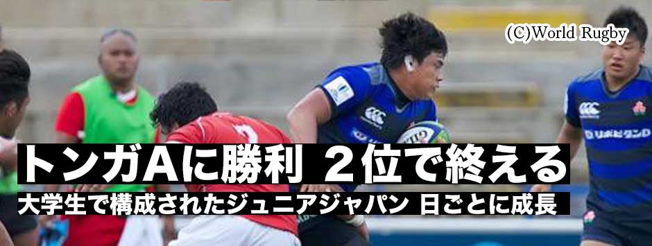 ジュニアジャパン、トンガAに勝利しパシフィックチャレンジ2017を2位で終える「日ごとに成長」大学生で構成されたチーム、国際舞台でも堂々の戦い
