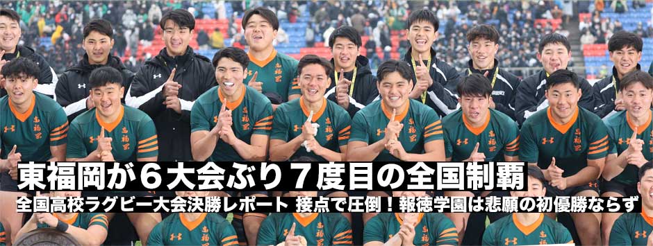 東福岡が6大会ぶり7度目の全国制覇