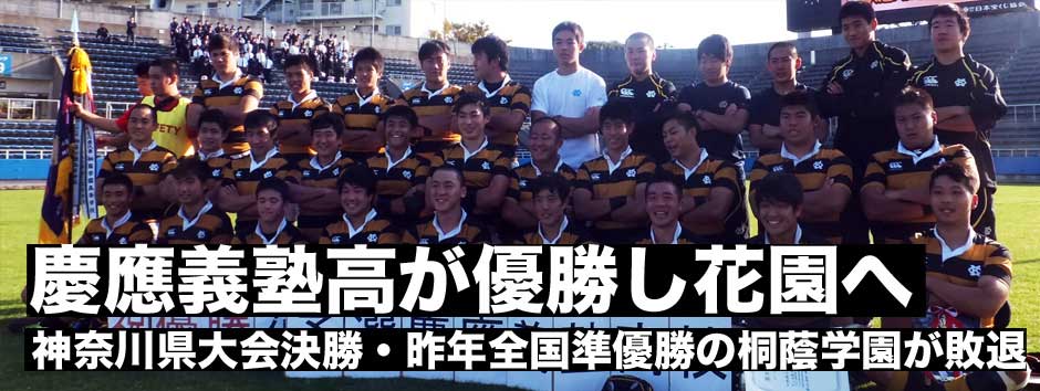 タイガージャージが花園へ−−慶應義塾高校が桐蔭学園を破り13年ぶりに単独優勝を果たした