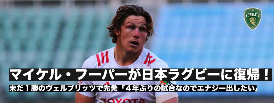 マイケル・フーパーが日本ラグビーに復帰！「4年ぶりの試合なので、エナジーを出したい」