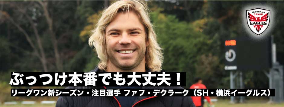 ファフ・デクラーク（横浜イーグルス）が練習に参加！開幕戦出場に意欲