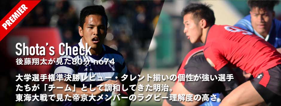大学選手権準決勝レビュー・個性が強い選手たちが「チーム」として調和してきた明治。東海大戦で見た帝京大メンバーのラグビー理解度の高さ。
