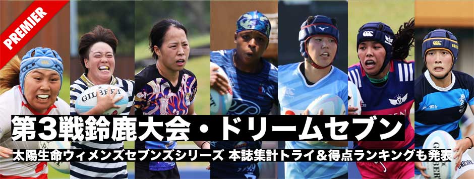 太陽生命ウィメンズセブンズシリーズ2023鈴鹿大会個人ランキング＆ドリームセブン