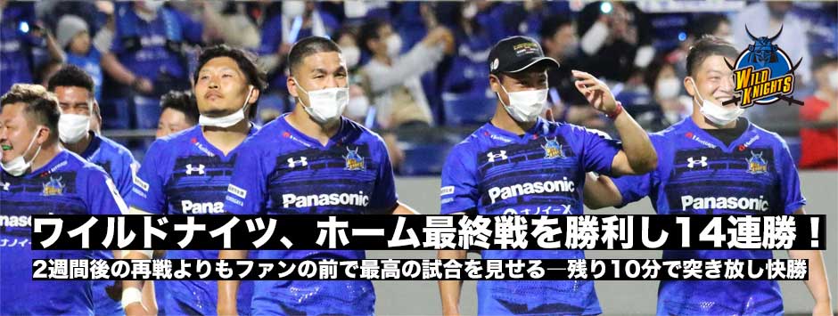 ワイルドナイツが14連勝！ホーム最終戦でスピアーズに快勝―坂手淳史キャプテン「準決勝よりもファンの前で最高のプレーを見せる」