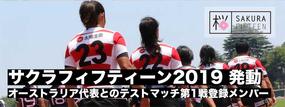 サクラフィフティーン2019・出陣―オーストラリア代表戦登録メンバー発表