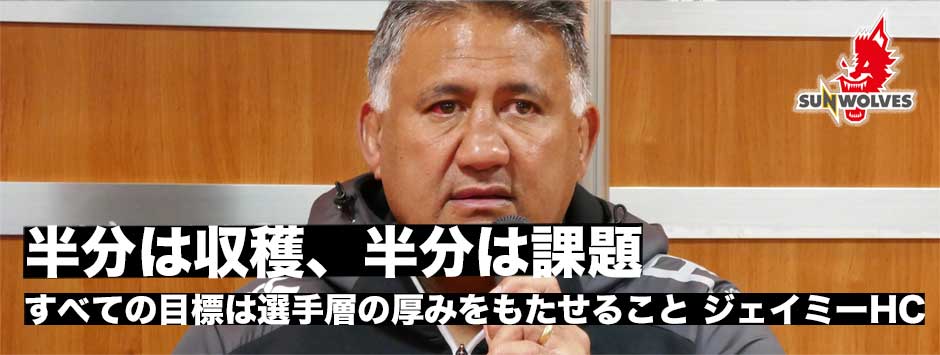 ジェイミー・ジョセフヘッドコーチ記者会見全容「半分は収穫、半分は課題」