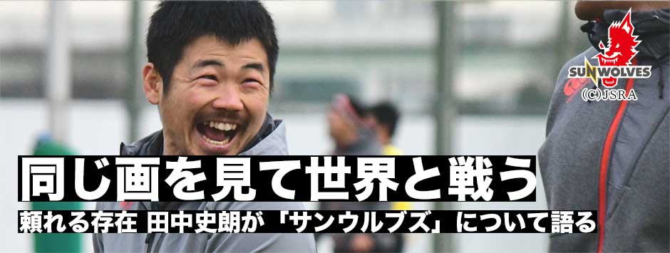 サンウルブズ始動！チームにとって大きな存在の田中史朗が「サンウルブズ」について語る