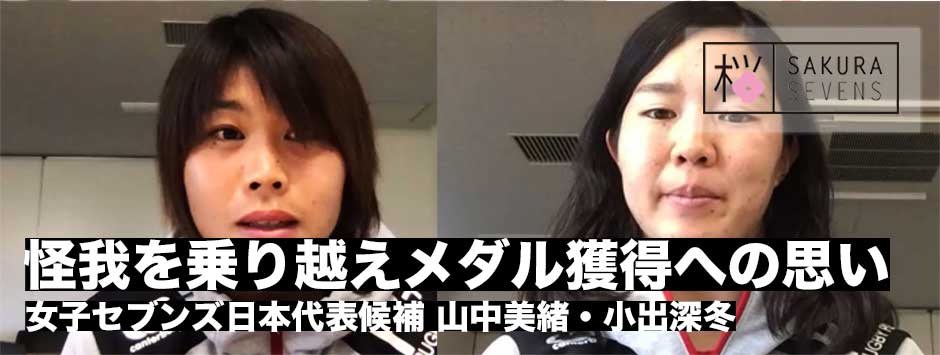 「怪我を乗り越え大舞台へ」女子セブンズ日本代表・山中美緒、小出深冬「メダル獲得への熱い思い」
