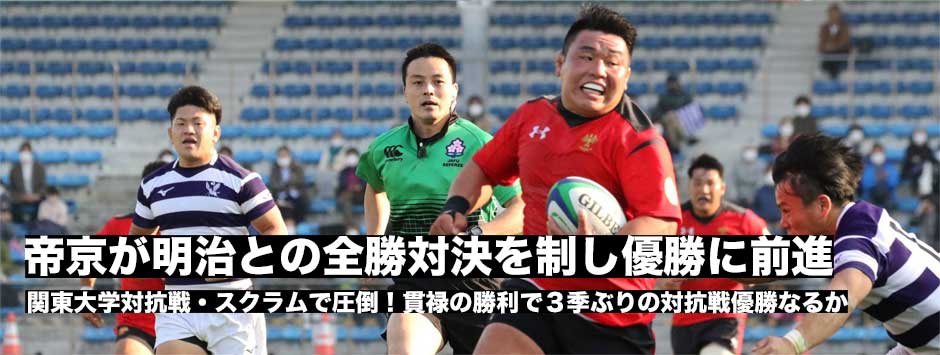 帝京が明治との全勝対決を貫禄の勝利！3季ぶりの対抗戦優勝へ前進