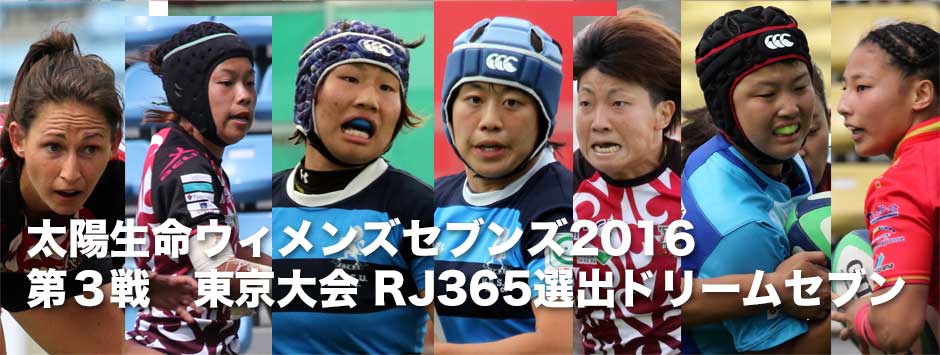 太陽生命ウィメンズセブンズ2016第３戦東京大会・RJ365選出ドリームセブン