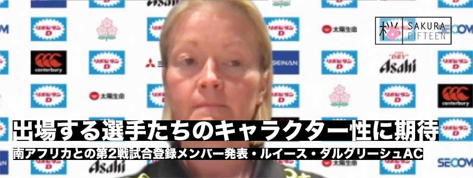 サクラフィフティーン・南アフリカとの第2戦試合登録メンバー発表