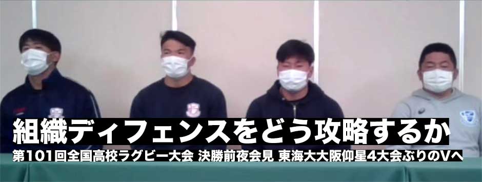 4大会ぶりの優勝へ、東海大大阪仰星・決勝前夜会見
